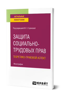 Обложка книги ЗАЩИТА СОЦИАЛЬНО-ТРУДОВЫХ ПРАВ. ТЕОРЕТИКО-ПРАВОВОЙ АСПЕКТ Под ред. Буяновой М. О. Монография