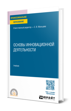 Обложка книги ОСНОВЫ ИННОВАЦИОННОЙ ДЕЯТЕЛЬНОСТИ Отв. ред. Мальцева С. В. Учебник