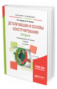 Обложка книги ДЕТАЛИ МАШИН И ОСНОВЫ КОНСТРУИРОВАНИЯ. ПЕРЕДАЧИ Балдин В. А., Галевко В. В. ; Под ред. Галевко В.В. Учебник