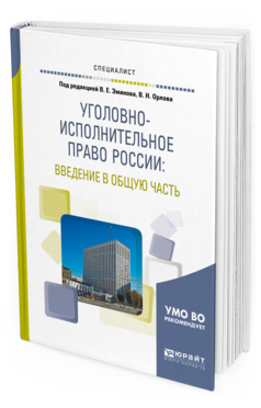 Обложка книги УГОЛОВНО-ИСПОЛНИТЕЛЬНОЕ ПРАВО РОССИИ: ВВЕДЕНИЕ В ОБЩУЮ ЧАСТЬ Под ред. Эминова В.Е., Орлова В.Н. Учебное пособие