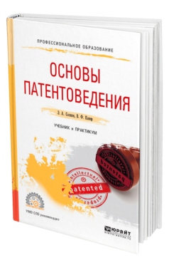 Обложка книги ОСНОВЫ ПАТЕНТОВЕДЕНИЯ Соснин Э. А., Канер В. Ф. Учебник и практикум