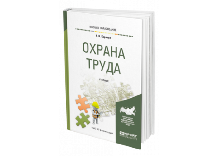 Читать труд. Карнаух н н охрана труда. Охрана труда учебник Карнаух. Карнаух охрана труда Юрайт. Карнаух Николай Николаевич: охрана труда. Учебник для СПО.