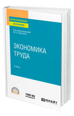 Обложка книги ЭКОНОМИКА ТРУДА Под общ. ред. Симоновой М.В. Учебник