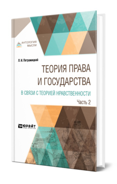 Обложка книги ТЕОРИЯ ПРАВА И ГОСУДАРСТВА В СВЯЗИ С ТЕОРИЕЙ НРАВСТВЕННОСТИ В 2 Ч. ЧАСТЬ 2 Петражицкий Л. И. 