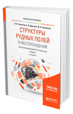Обложка книги СТРУКТУРЫ РУДНЫХ ПОЛЕЙ И МЕСТОРОЖДЕНИЙ Старостин В. И., Дергачев А. Л., Семинский Ж. В. ; Под общ. ред. Старостина В.И. Учебник