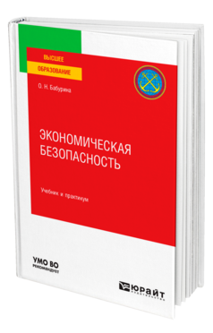 Обложка книги ЭКОНОМИЧЕСКАЯ БЕЗОПАСНОСТЬ Бабурина О. Н. Учебник и практикум