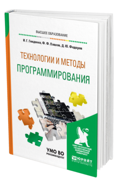 Обложка книги ТЕХНОЛОГИИ И МЕТОДЫ ПРОГРАММИРОВАНИЯ Гниденко И. Г., Павлов Ф. Ф., Федоров Д. Ю. Учебное пособие