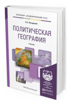 Обложка книги ПОЛИТИЧЕСКАЯ ГЕОГРАФИЯ Путырский В.Е. Учебник