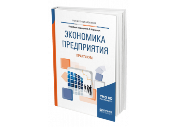 Практикум организация. Экономика предприятия учебник для вузов. Экономика предприятия учебник и практикум. Экономика предприятия учебник под ред. Кирильчук. Экономика предприятия тесты учебное пособие для вузов.