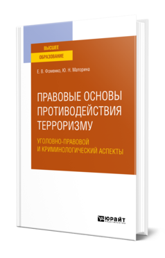 Обложка книги ПРАВОВЫЕ ОСНОВЫ ПРОТИВОДЕЙСТВИЯ ТЕРРОРИЗМУ. УГОЛОВНО-ПРАВОВОЙ И КРИМИНОЛОГИЧЕСКИЙ АСПЕКТЫ Фоменко Е. В., Маторина Ю. Н. Учебное пособие