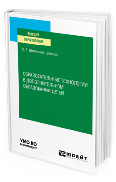 Обложка книги ОБРАЗОВАТЕЛЬНЫЕ ТЕХНОЛОГИИ В ДОПОЛНИТЕЛЬНОМ ОБРАЗОВАНИИ ДЕТЕЙ Шмачилина-Цибенко С. В. Учебное пособие