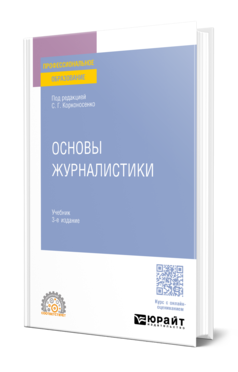 Обложка книги ОСНОВЫ ЖУРНАЛИСТИКИ  С. Г. Корконосенко [и др.] ; под редакцией С. Г. Корконосенко. Учебник