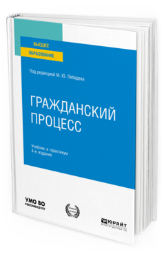 Обложка книги ГРАЖДАНСКИЙ ПРОЦЕСС Под ред. Лебедева М.Ю. Учебник и практикум