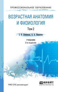 Обложка книги ВОЗРАСТНАЯ АНАТОМИЯ И ФИЗИОЛОГИЯ В 2 Т. Т. 2. ОПОРНО-ДВИГАТЕЛЬНАЯ И ВИСЦЕРАЛЬНЫЕ СИСТЕМЫ Любимова З. В., Никитина А. А. Учебник