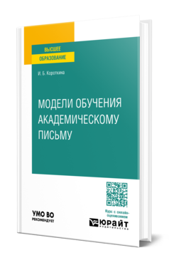 Обложка книги МОДЕЛИ ОБУЧЕНИЯ АКАДЕМИЧЕСКОМУ ПИСЬМУ Короткина И. Б. Учебное пособие