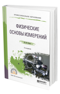 Обложка книги ФИЗИЧЕСКИЕ ОСНОВЫ ИЗМЕРЕНИЙ Рачков М. Ю. Учебное пособие