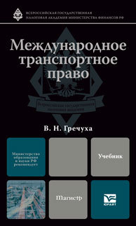 Обложка книги МЕЖДУНАРОДНОЕ ТРАНСПОРТНОЕ ПРАВО Гречуха В.Н. Учебник для магистров