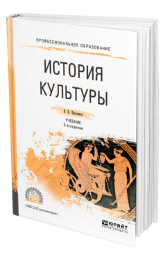 Обложка книги ИСТОРИЯ КУЛЬТУРЫ Касьянов В. В. Учебник