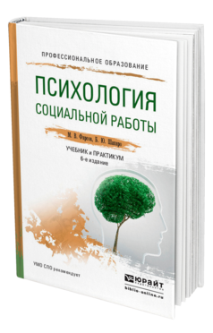 Обложка книги ПСИХОЛОГИЯ СОЦИАЛЬНОЙ РАБОТЫ Фирсов М. В., Шапиро Б. Ю. Учебник и практикум