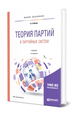 Обложка книги ТЕОРИЯ ПАРТИЙ И ПАРТИЙНЫХ СИСТЕМ Исаев Б. А. Учебник