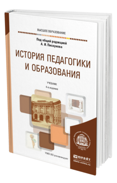 Обложка книги ИСТОРИЯ ПЕДАГОГИКИ И ОБРАЗОВАНИЯ Под общ. ред. Пискунова А.И. Учебник