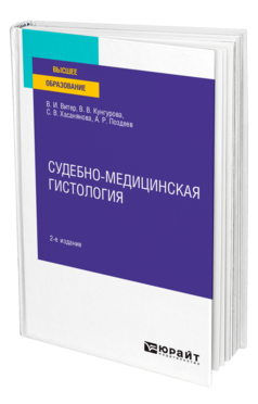 Обложка книги СУДЕБНО-МЕДИЦИНСКАЯ ГИСТОЛОГИЯ Витер В. И., Кунгурова В. В., Хасанянова С. В., Поздеев А. Р. Учебное пособие