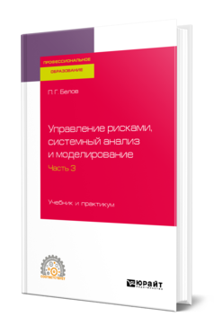 Обложка книги УПРАВЛЕНИЕ РИСКАМИ, СИСТЕМНЫЙ АНАЛИЗ И МОДЕЛИРОВАНИЕ В 3 Ч. ЧАСТЬ 3 Белов П. Г. Учебник и практикум