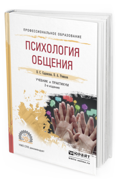 Обложка книги ПСИХОЛОГИЯ ОБЩЕНИЯ Садовская В.С., Ремизов В.А. Учебник и практикум