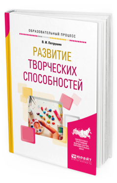 Обложка книги РАЗВИТИЕ ТВОРЧЕСКИХ СПОСОБНОСТЕЙ Петрушин В.И. Учебное пособие