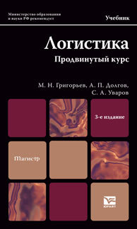 Обложка книги ЛОГИСТИКА. ПРОДВИНУТЫЙ КУРС Григорьев М.Н., Долгов А.П., Уваров С.А. Учебник