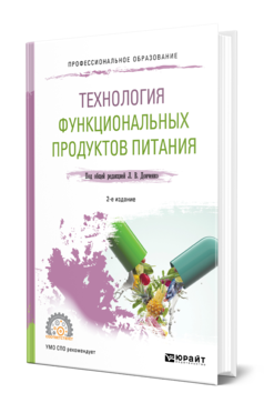 Обложка книги ТЕХНОЛОГИЯ ФУНКЦИОНАЛЬНЫХ ПРОДУКТОВ ПИТАНИЯ Под общ. ред. Донченко Л. В. Учебное пособие