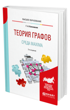Обложка книги ТЕОРИЯ ГРАФОВ. СРЕДА MAXIMA Клековкин Г. А. Учебное пособие