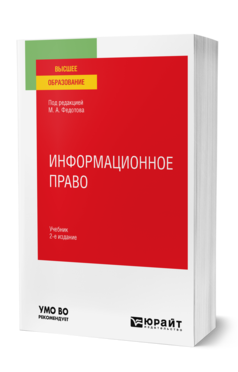 Федотов М. А. Информационное Право — Купить, Читать Онлайн. «Юрайт»