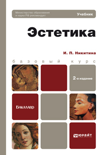 Обложка книги ЭСТЕТИКА Никитина И.П. Учебник для бакалавров
