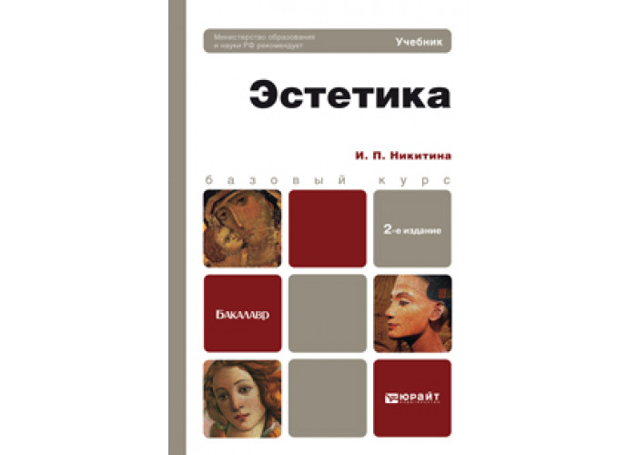 Эстетический 2. Учебник по эстетике. Никитина и п Эстетика. Этика и Эстетика учебник. Учебное пособие этика .Эстетика.