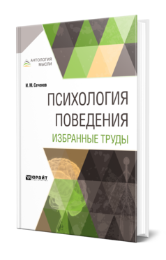 Обложка книги ПСИХОЛОГИЯ ПОВЕДЕНИЯ. ИЗБРАННЫЕ ТРУДЫ Сеченов И. М. 