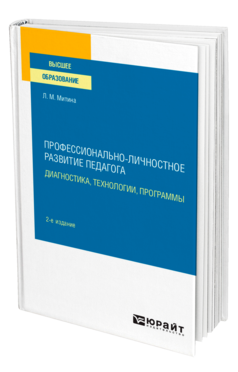 Обложка книги ПРОФЕССИОНАЛЬНО-ЛИЧНОСТНОЕ РАЗВИТИЕ ПЕДАГОГА: ДИАГНОСТИКА, ТЕХНОЛОГИИ, ПРОГРАММЫ Митина Л. М. Учебное пособие