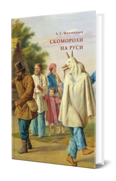 Обложка книги СКОМОРОХИ НА РУСИ Фаминцын А. С. 