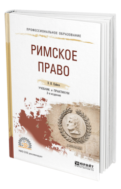 Обложка книги РИМСКОЕ ПРАВО Кайнов В. И. Учебник и практикум