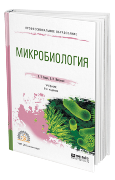 Обложка книги МИКРОБИОЛОГИЯ Емцев В. Т., Мишустин Е. Н. Учебник