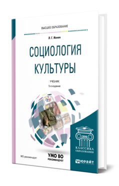 Обложка книги СОЦИОЛОГИЯ КУЛЬТУРЫ Ионин Л. Г. Учебник