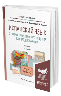 Обложка книги ИСПАНСКИЙ ЯЗЫК С ЭЛЕМЕНТАМИ ДЕЛОВОГО ОБЩЕНИЯ ДЛЯ ПРОДОЛЖАЮЩИХ Гонсалес-Фернандес А. .., Ларионова М. В., Царева Н. И. Учебник и практикум