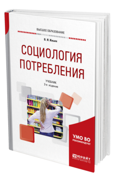 Обложка книги СОЦИОЛОГИЯ ПОТРЕБЛЕНИЯ Ильин В. И. Учебник