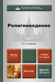 Обложка книги РЕЛИГИОВЕДЕНИЕ Гуревич П. С. Учебник для бакалавров