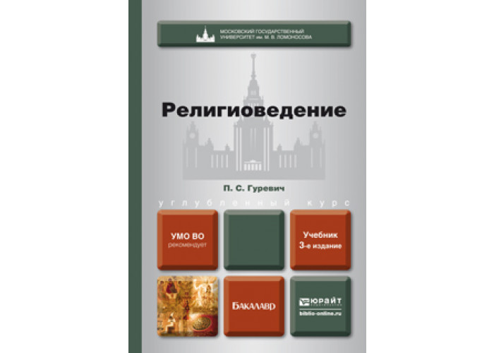 Книги по религиоведению. Викторов религиоведение. Основы религиоведения. Учебник по религиоведению для вузов. Шахнович религиоведение.