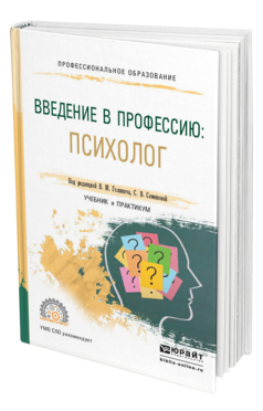 Обложка книги ВВЕДЕНИЕ В ПРОФЕССИЮ: ПСИХОЛОГ Голянич В.М. - Отв. ред., Семенова С.В. - Отв. ред. Учебник и практикум