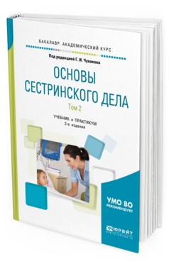 Обложка книги ОСНОВЫ СЕСТРИНСКОГО ДЕЛА. В 2 Т. ТОМ 2 Под ред. Чувакова Г.И. Учебник и практикум