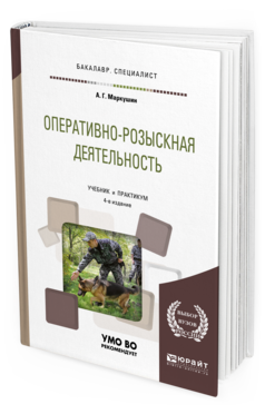 Обложка книги ОПЕРАТИВНО-РОЗЫСКНАЯ ДЕЯТЕЛЬНОСТЬ Маркушин А.Г. Учебник и практикум