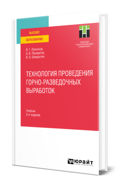 Обложка книги ТЕХНОЛОГИЯ ПРОВЕДЕНИЯ ГОРНО-РАЗВЕДОЧНЫХ ВЫРАБОТОК Лукьянов В. Г., Панкратов А. В., Шмурыгин В. А. Учебник