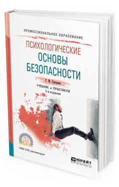 Обложка книги ПСИХОЛОГИЧЕСКИЕ ОСНОВЫ БЕЗОПАСНОСТИ Суворова Г. М. Учебник и практикум
